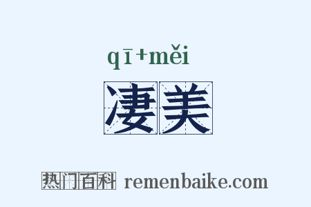 凄美是什么意思的图片